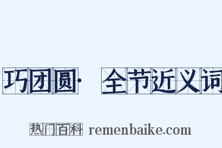 巧团圆·全节近义词是什么意思的图片